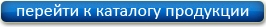 к каталогу продукции